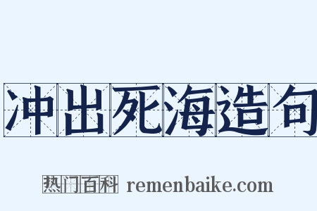 冲出死海造句是什么意思的图片